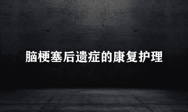 脑梗塞后遗症的康复护理