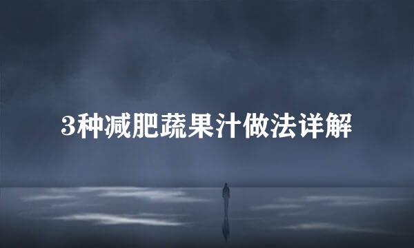 3种减肥蔬果汁做法详解