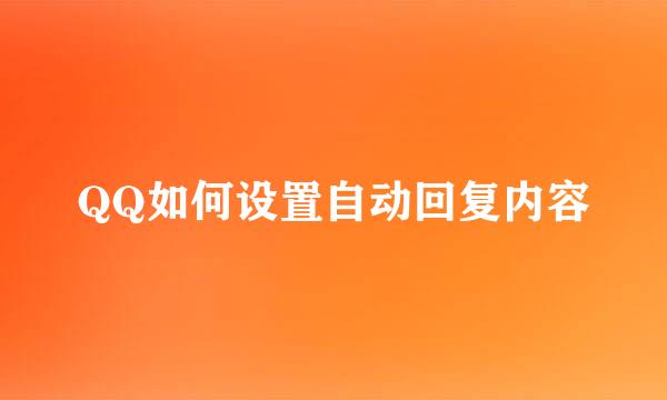 QQ如何设置自动回复内容