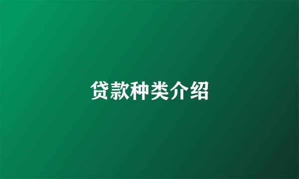 贷款种类介绍