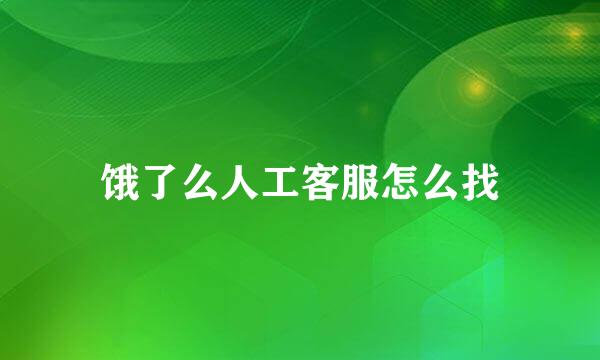 饿了么人工客服怎么找