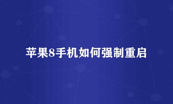 苹果8手机如何强制重启