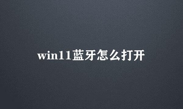 win11蓝牙怎么打开