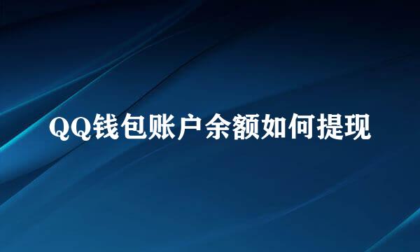 QQ钱包账户余额如何提现