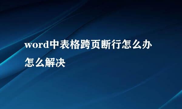 word中表格跨页断行怎么办 怎么解决