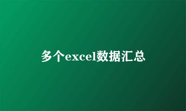 多个excel数据汇总
