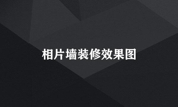 相片墙装修效果图