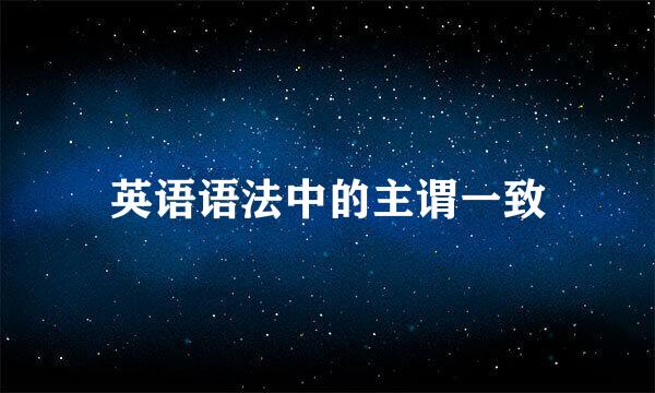 英语语法中的主谓一致