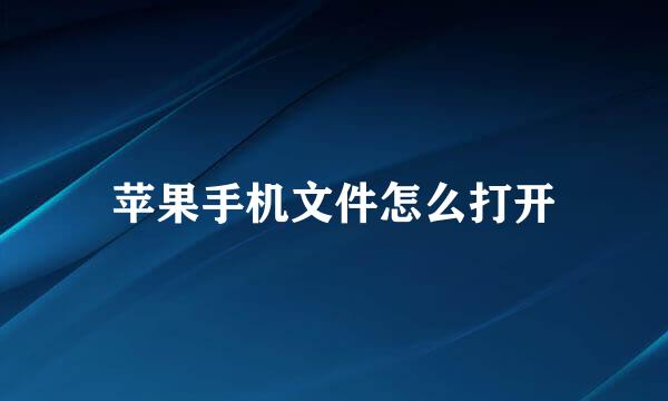 苹果手机文件怎么打开