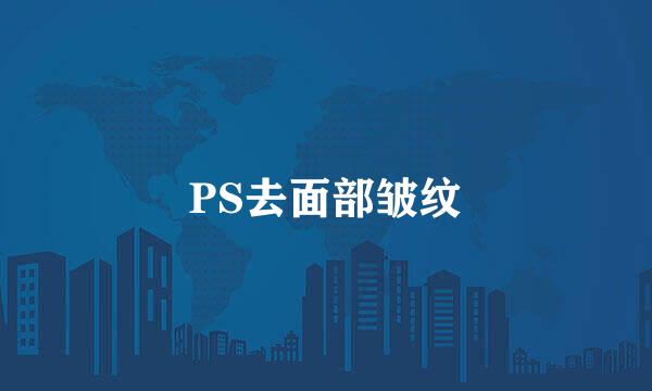PS去面部皱纹