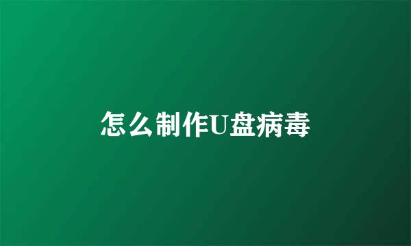 怎么制作U盘病毒