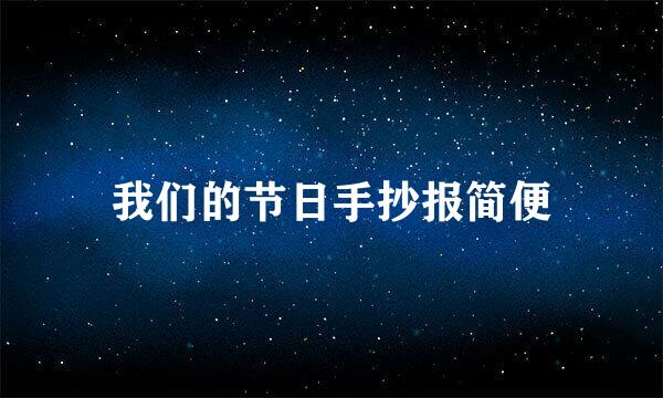我们的节日手抄报简便