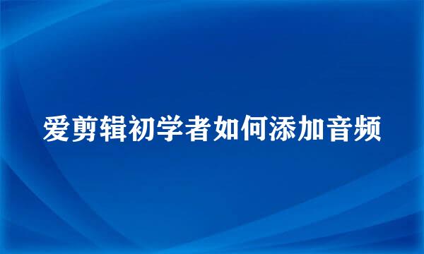 爱剪辑初学者如何添加音频