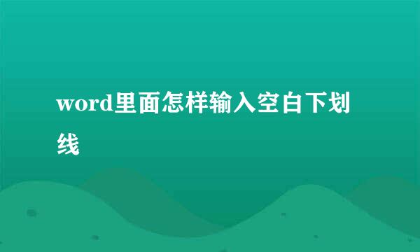 word里面怎样输入空白下划线
