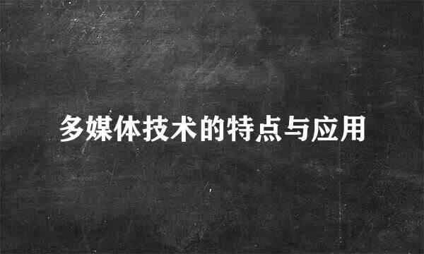 多媒体技术的特点与应用