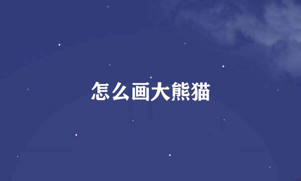 怎么画大熊猫
