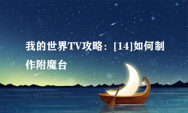我的世界TV攻略：[14]如何制作附魔台