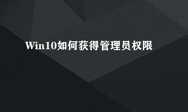 Win10如何获得管理员权限
