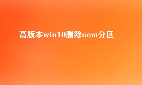 高版本win10删除oem分区