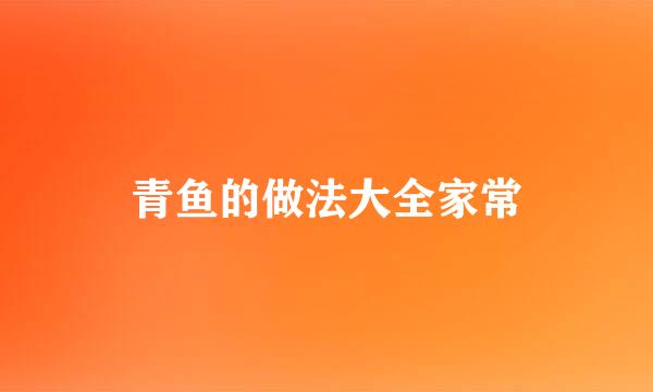 青鱼的做法大全家常