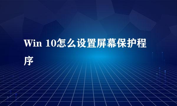Win 10怎么设置屏幕保护程序