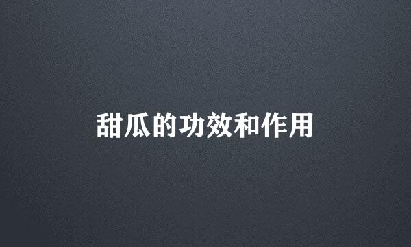 甜瓜的功效和作用