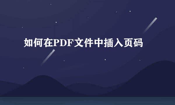 如何在PDF文件中插入页码