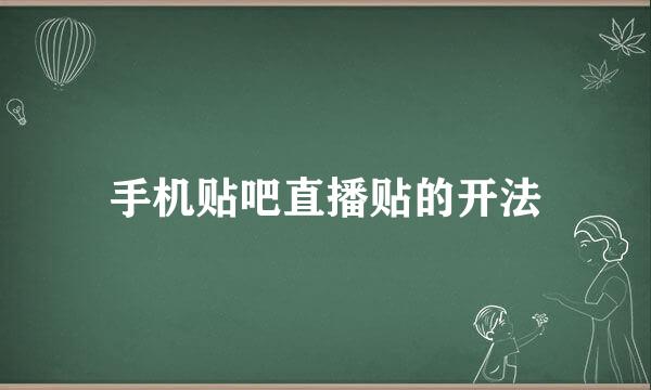 手机贴吧直播贴的开法