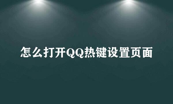 怎么打开QQ热键设置页面