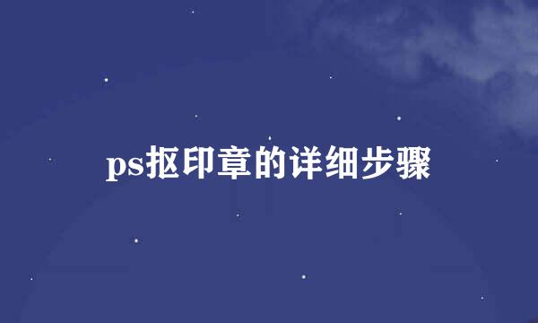 ps抠印章的详细步骤