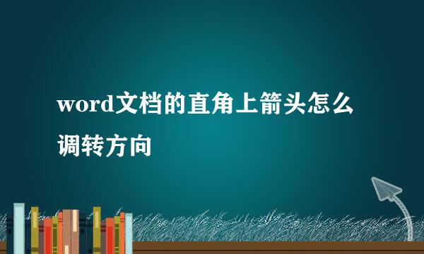 word文档的直角上箭头怎么调转方向