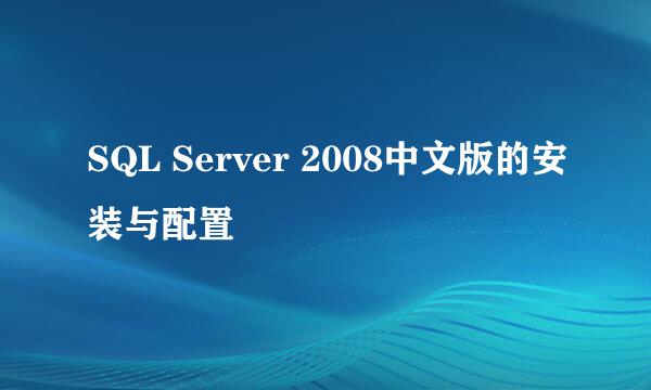 SQL Server 2008中文版的安装与配置