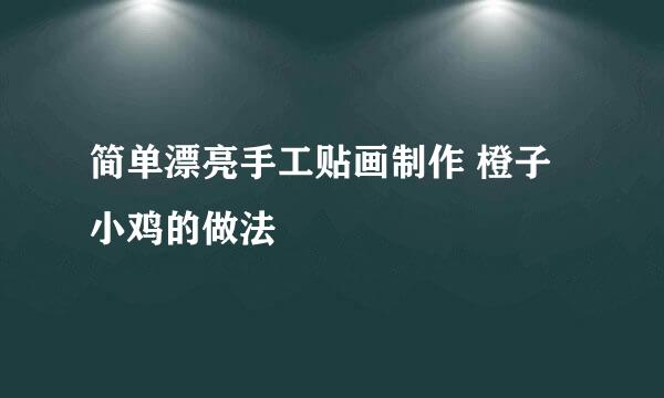 简单漂亮手工贴画制作 橙子小鸡的做法
