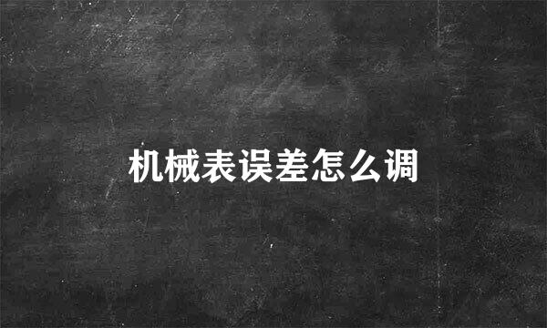 机械表误差怎么调