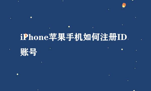 iPhone苹果手机如何注册ID账号