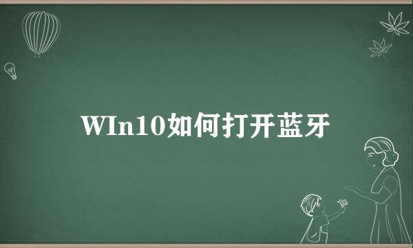 WIn10如何打开蓝牙