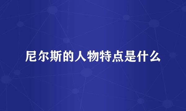 尼尔斯的人物特点是什么