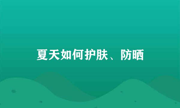 夏天如何护肤、防晒