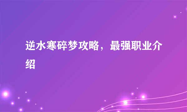 逆水寒碎梦攻略，最强职业介绍
