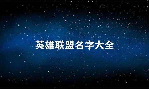 英雄联盟名字大全