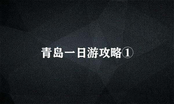 青岛一日游攻略①