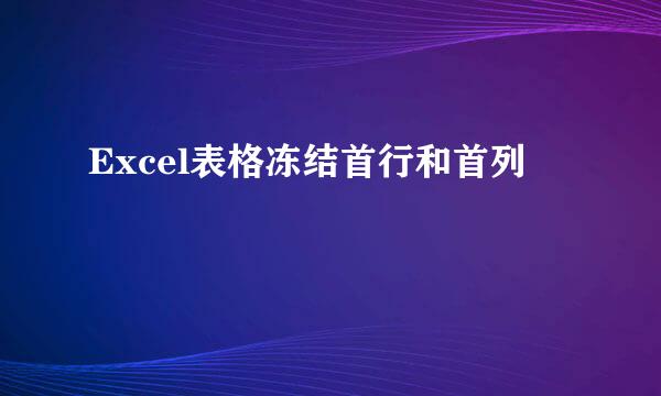 Excel表格冻结首行和首列
