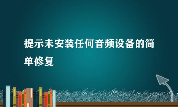 提示未安装任何音频设备的简单修复