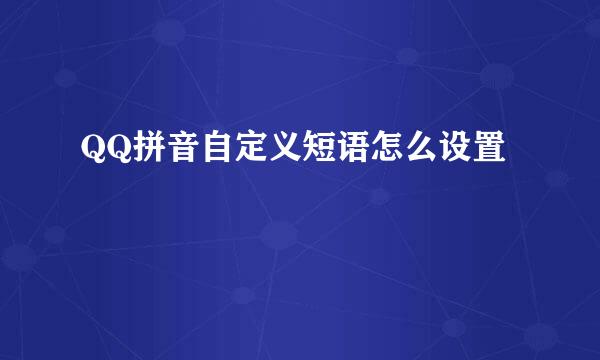 QQ拼音自定义短语怎么设置