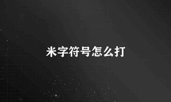 米字符号怎么打