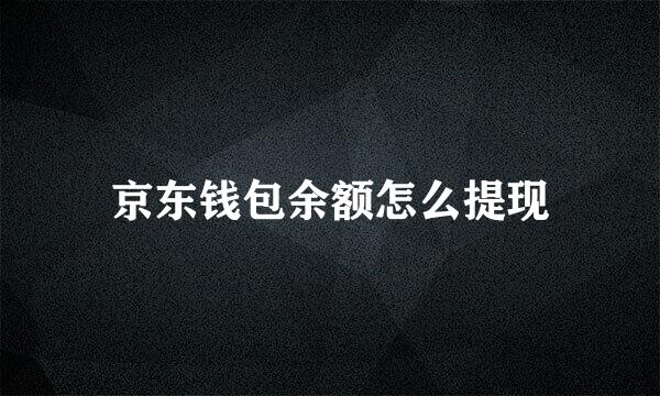 京东钱包余额怎么提现