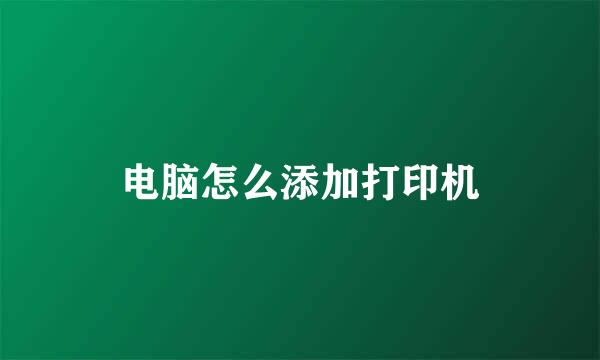 电脑怎么添加打印机