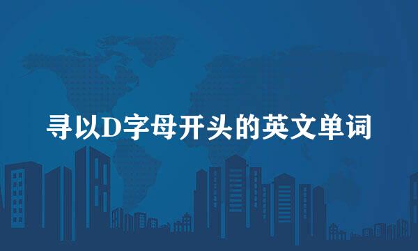 寻以D字母开头的英文单词