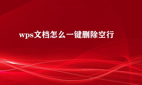 wps文档怎么一键删除空行