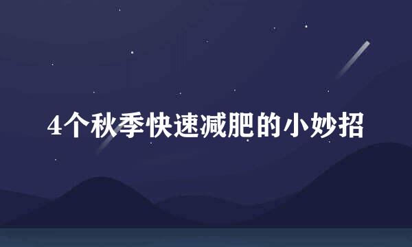 4个秋季快速减肥的小妙招